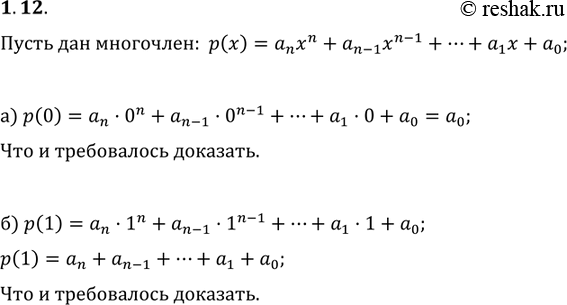 Изображение 1.12. а) Докажите, что свободный член многочлена р(х) равен значению этого многочлена в точке х = 0.б)	Докажите, что сумма всех коэффициентов стандартного вида...