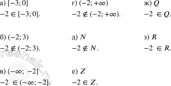 Изображение 35 Принадлежит ли число -2 множеству чисел (сделайте запись с помощью знаков принадлежит и не принадлежит):а) [-3;	0]; б) (-2;	3); в) (-бесконечность; -2]; г)...