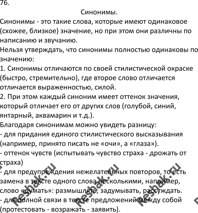 Изображение 76. Устное высказывание. Познакомьтесь со сложным планом. Опираясь на него, расскажите, в чём сходство и различие между синонимами и для чего используются в речи эти...