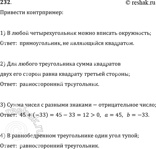 Изображение 232. Привести контрпример, опровергающий утверждение:1) в любой четырёхугольник можно вписать окружность; 2) для любого треугольника сумма квадратов двух его сторон...