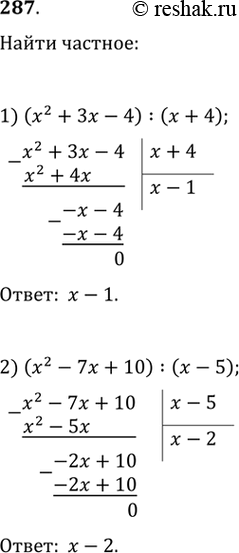 Изображение Найти частное (287—288).287. 1) (х2 + Зх - 4) : (х + 4);2) (х2 - 7х + 10) : (х - 5);3) (6х3 + 7х2 - 6х + 1) : (3х - 1);4) (4х3 - 5х2 + 6х + 9) : (4х +...
