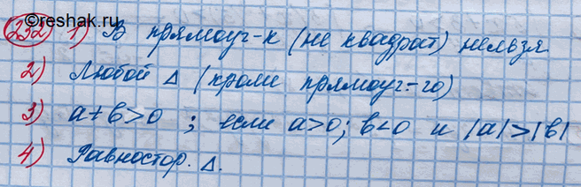 Изображение 232. Привести контрпример, опровергающий утверждение:1) в любой четырёхугольник можно вписать окружность; 2) для любого треугольника сумма квадратов двух его сторон...