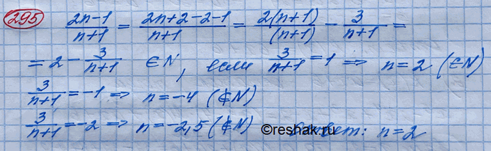 Изображение 295 При каких натуральных значениях n выражение (2n-1)/(n+1) является натуральным...