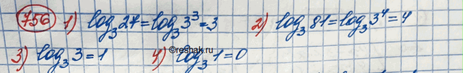 Изображение 756.1) логарифм 27 по основанию 32) логарифм 81 по основанию 33) логарифм 3 по основанию 34) логарифм 1 по основанию...