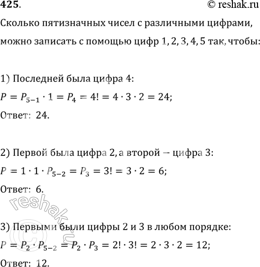 Изображение 425. Сколько пятизначных чисел, не содержащих одинаковых цифр, можно записать с помощью цифр 1, 2, 3, 4, 5 так, чтобы:1) последней была цифра 4;2) первой была цифра...