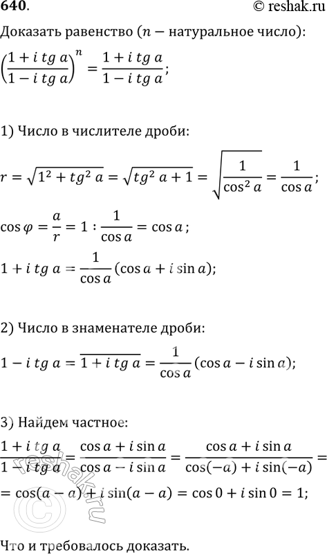 Изображение 640. Доказать равенство (n — натуральное число):(1+itha/1-itga)n = 1+itga/1-itga....