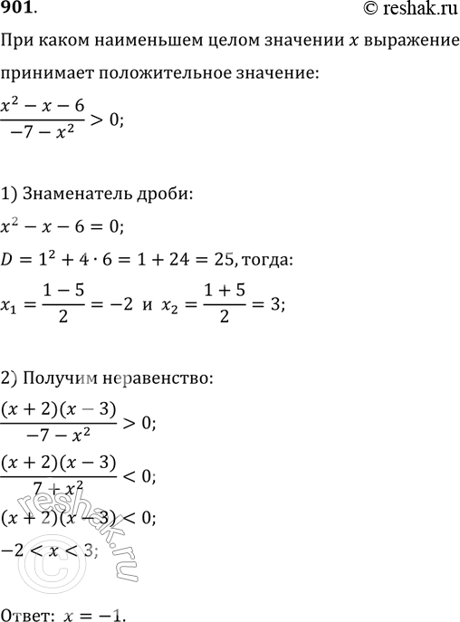 Изображение 901. При каком наименьшем целом значении х выражениех2-х-6/-7-х2принимает положительное...