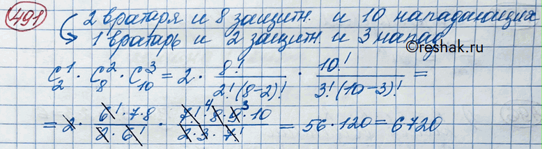 Изображение 491. Хоккейная команда состоит из 2 вратарей, 8 защитников и 10 нападающих. Сколькими способами тренер может образовать стартовую шестёрку, состоящую из вратаря, двух...