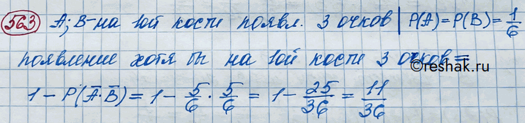 Изображение 563. Брошены две игральные кости. Найти вероятность того, что 3 очка появятся хотя бы на одной из...