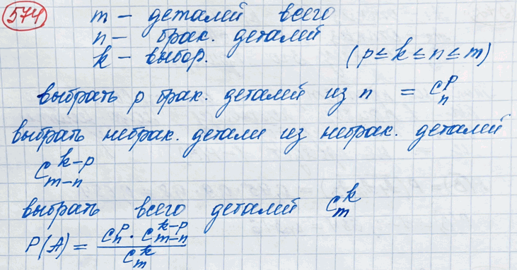 Изображение 574 В партии из m деталей n бракованных. Выбирают наугад к деталей. Определить вероятность того, что среди этих к деталей будет р бракованных (р...
