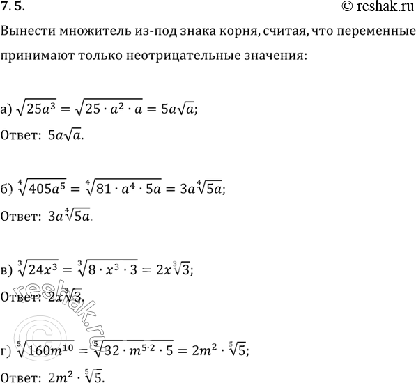 Изображение 7.5. а)	корень 25а3;	б)корень 4 степени 405а5;в)	корень 3  степени 24х3;г)корень 5 степени 160m10...