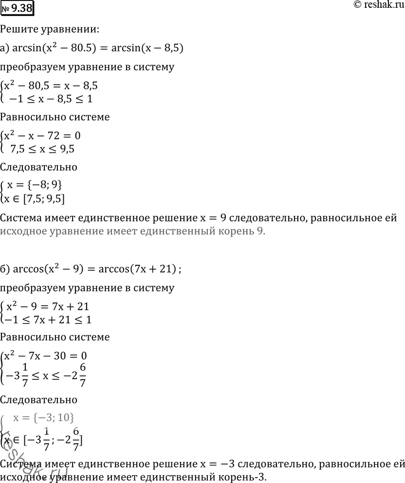 Изображение Решите уравнение (9.38—9.42):9.38 а) arcsin(x2 - 80,5) = arcsin(x - 8,5); б) arccos(x2 - 9) = arccos(7x + 21);в) arctg(x2 - 1) = arctg(5x - 5); г) arcctg(x2 - 1)...
