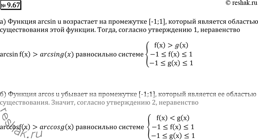 Изображение 9.67 Докажите, что равносильны неравенство и система:a) arcsin f(x) > arcsing(x) и системаf(x) > g(x)-1...