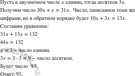 Изображение 254. В двузначном числе десятков втрое больше, чем единиц. Если к этому числу прибавить число, записанное теми же цифрами, но в обратном порядке, то получится 132. Найти...
