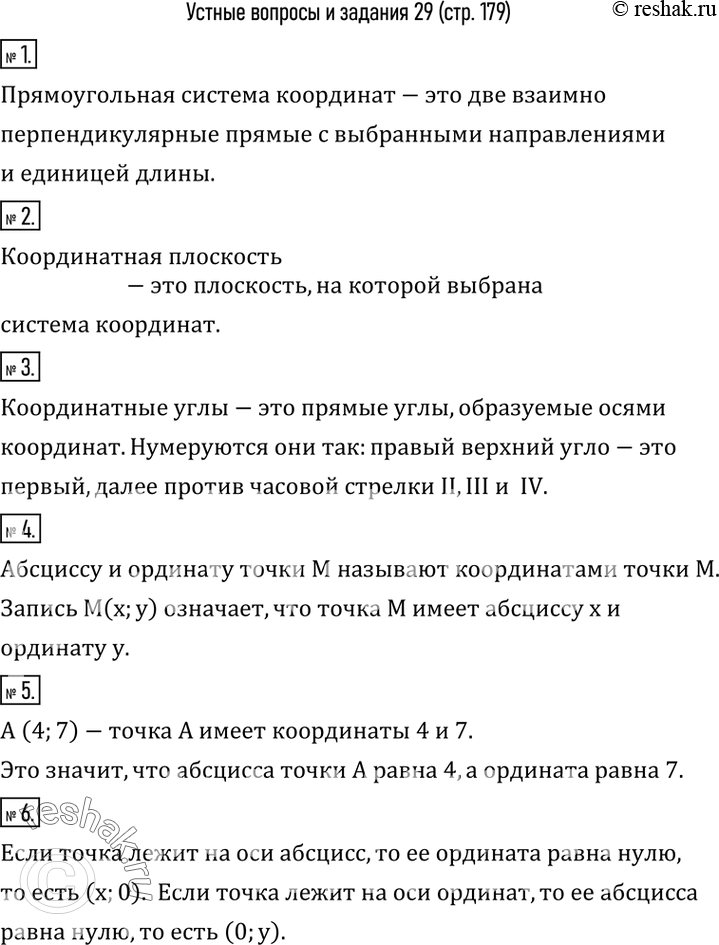 Изображение 1. Что такое прямоугольная система координат?2. Что такое координатная плоскость?3. Что такое координатные углы? Как они нумеруются?4. Что такое абсцисса точки M;...