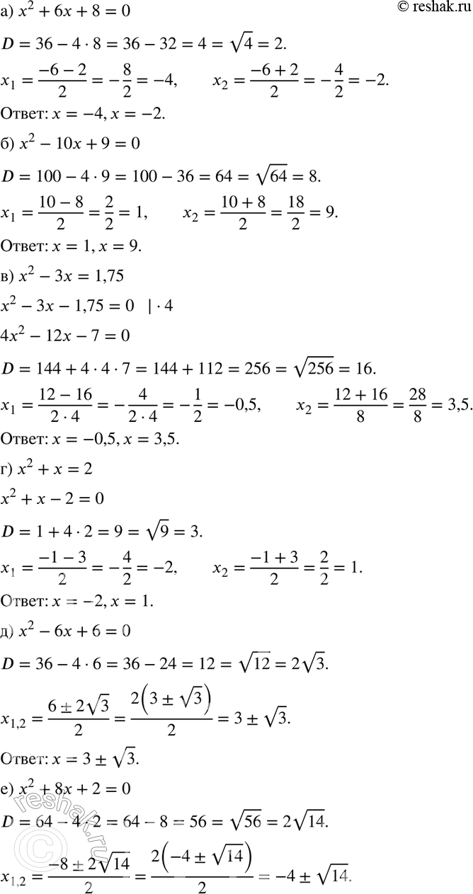 Изображение 245. а)	х2 + 6х + 8 = 0;	б) х2 - 10х + 9	= 0;в) х2 - 3х = 1,75;	г) х2 + х = 2;д) х2 - 6х + 6 = 0;	е) х2 + 8х + 2 = 0;ж) х2 - Зх + 1 = 0;	з) х2 - 5х - 1 =...