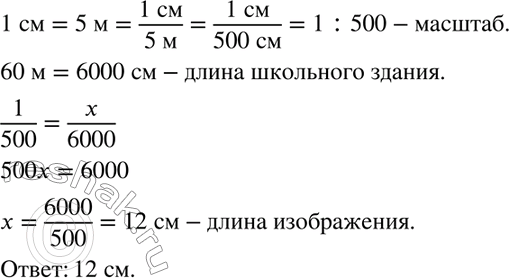 Изображение 669 Длина школьного здания 60 м. Найдите длину изображения этого здания на плане, 1 см которого соответствует 5...