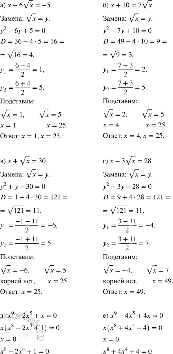 Изображение 828 а) x- 6 корень x=-5;б) x + 10 = 7 корень x;в) x + корень x=30;г) x-3 корень x=28;д) x9-2x5+x=0;е) x9+4x5+4x=0....