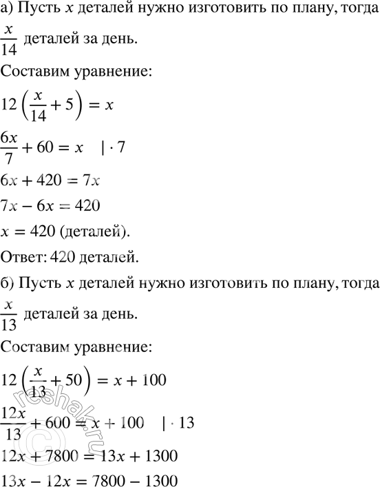 Изображение 899. а) Выполняя плановое задание, бригада рабочих должна была за 14 дней изготовить некоторое количество деталей. Увеличив производительность труда, бригада изготовляла...