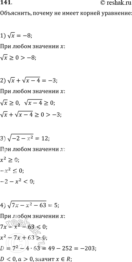 Изображение 141. Объяснить, почему не имеет корней уравнение:1) vx=-8;   2) vx+v(x-4)=-3;3) v(-2-x^2)=12;   4)...
