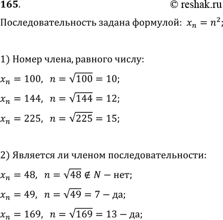 Изображение 165. (Устно.) Последовательность задана формулой x_n=n^2. Какой номер имеет член этой последовательности, равный 100; 144; 225? Является ли членом последовательности...