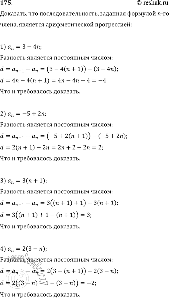 Изображение 175. Доказать, что последовательность, заданная формулой n-го члена, является арифметической прогрессией:1) a_n=3-4n;   2) a_n=-5+2n;3) a_n=3(n+1);   4)...