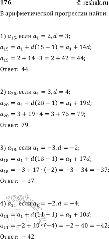 Изображение 176. В арифметической прогрессии найти:1) a_15, если a_1=2, d=3;2) a_20, если a_1=3, d=4;3) a_18, если a_1=-3, d=-2;4) a_11, если a_1=-2,...