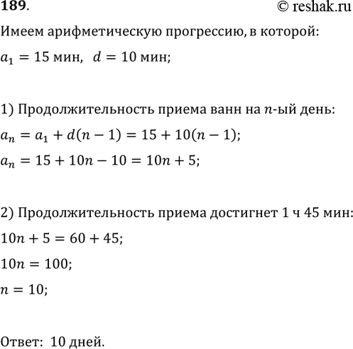 Изображение 189. Курс воздушных ванн начинают с 15 мин в первый день и увеличивают время этой процедуры в каждый следующий день на 10 мин. Сколько дней следует принимать воздушные...