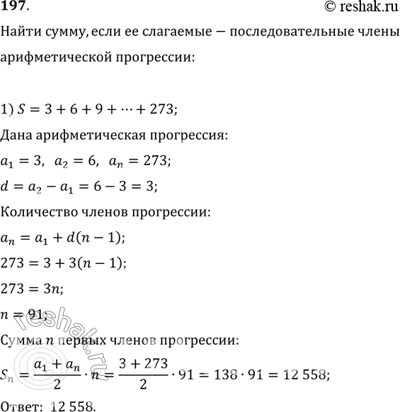 Изображение 197. Найти сумму, если её слагаемые — последовательные члены арифметической прогрессии:1) 3+6+9+...+273;   2)...
