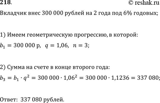 Изображение 218. Вкладчик 3 января 2012 г. внёс в сберегательный банк 300 000 р. Какой была сумма его вклада на 3 января 2014 г., если сбербанк начислял ежегодно 6% от суммы...