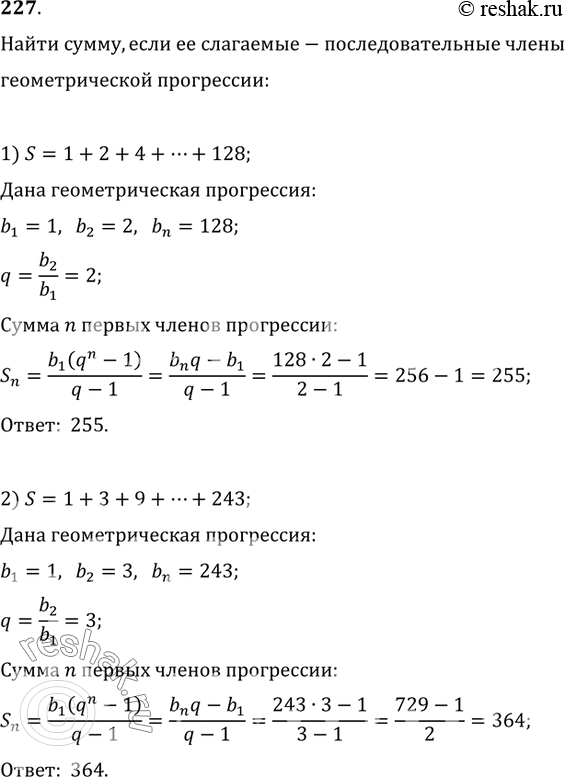 Изображение 227. Найти сумму чисел, если её слагаемые являются последовательными членами геометрической прогрессии:1) 1+2+4+...+128;   2) 1+3+9+...+243;3) -1+2-4+...+128;   4)...