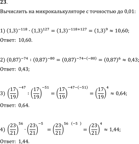 Изображение 23. Применить свойства степени и вычислить на микрокалькуляторе с точностью до 0,01:1) (1,3)^(-118)·(1,3)^127;   2) (0,87)^(-74):(0,87)^(-80);3)...