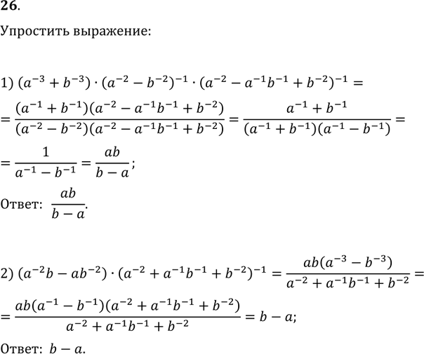 Изображение 26. Упростить:1) (a^(-3)+b^(-3))·(a^(-2)-b^(-2))^(-1)·(a^(-2)-a^(-1)b^(-1)+b^(-2))^(-1);2)...