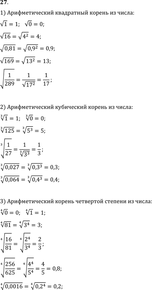 Изображение 27. (Устно.) 1) Найти арифметический квадратный корень из числа: 1; 0; 16; 0,81; 169; 1/289.2) Найти арифметический кубический корень из числа: 1; 0; 125; 1/27;...