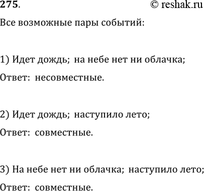 Изображение 275. Из событий: 1) «идёт дождь»; 2) «на небе нет ни облачка»; 3) «наступило лето» — составить всевозможные пары и выявить среди них пары совместных и пары несовместных...
