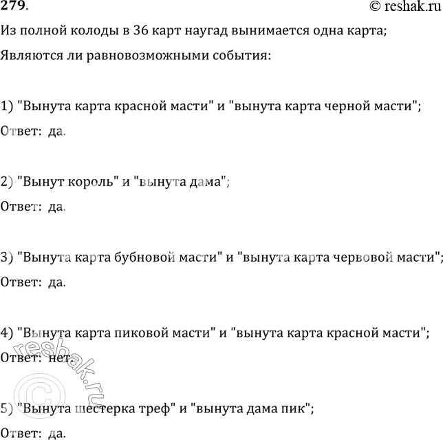 Изображение 279. Из полной колоды в 36 карт (рис. 30) наугад вынимается одна карта. Являются ли равновозможными события:1) «вынута карта красной масти» и «вынута карта чёрной...