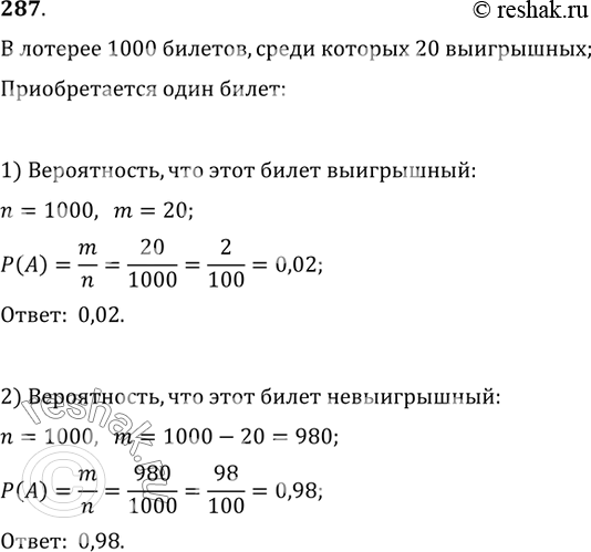 Изображение 287. В лотерее 1000 билетов, среди которых 20 выигрышных. Приобретается один билет. Какова вероятность того, что этот билет: 1) выигрышный; 2) невыигрышный?...
