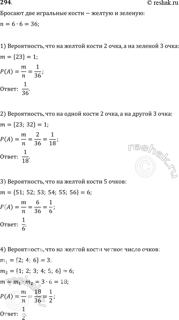 Изображение 294. Бросают две игральные кости — жёлтую и зелёную. Какова вероятность того, что появятся:1) на жёлтой кости 2 очка, на зелёной 3 очка; 2) на одной кости 2 очка, а на...
