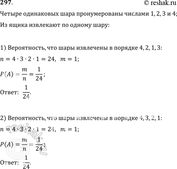 Изображение 297. 4 одинаковых шара пронумерованы числами 1, 2, 3, 4 и сложены в ящик. Случайным образом из ящика извлекают по одному шару. Какова вероятность того, что шары были...