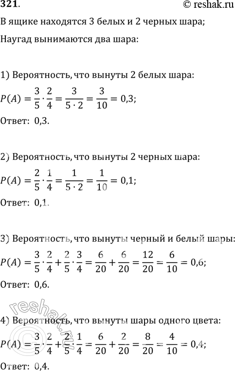 Изображение 321. В ящике находятся 3 белых и 2 чёрных шара. Наугад вынимаются 2 шара. Какова вероятность того, что вынуты: 1) 2 белых шара; 2) 2 чёрных шара; 3) чёрный и белый шары;...
