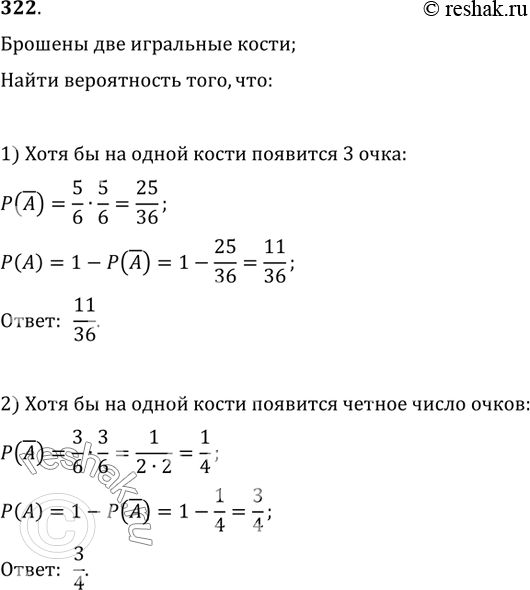 Изображение 322. Брошены две игральные кости. Какова вероятность того, что: 1) хотя бы на одной кости появятся 3 очка; 2) хотя бы на одной кости появится чётное число...