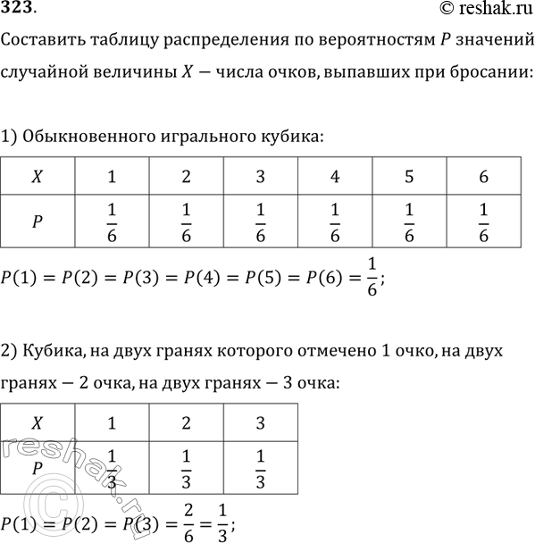 Изображение 323. Составить таблицу распределения по вероятностям Р значений случайной величины X — числа очков, появившихся при бросании:1) обыкновенного игрального кубика;2)...