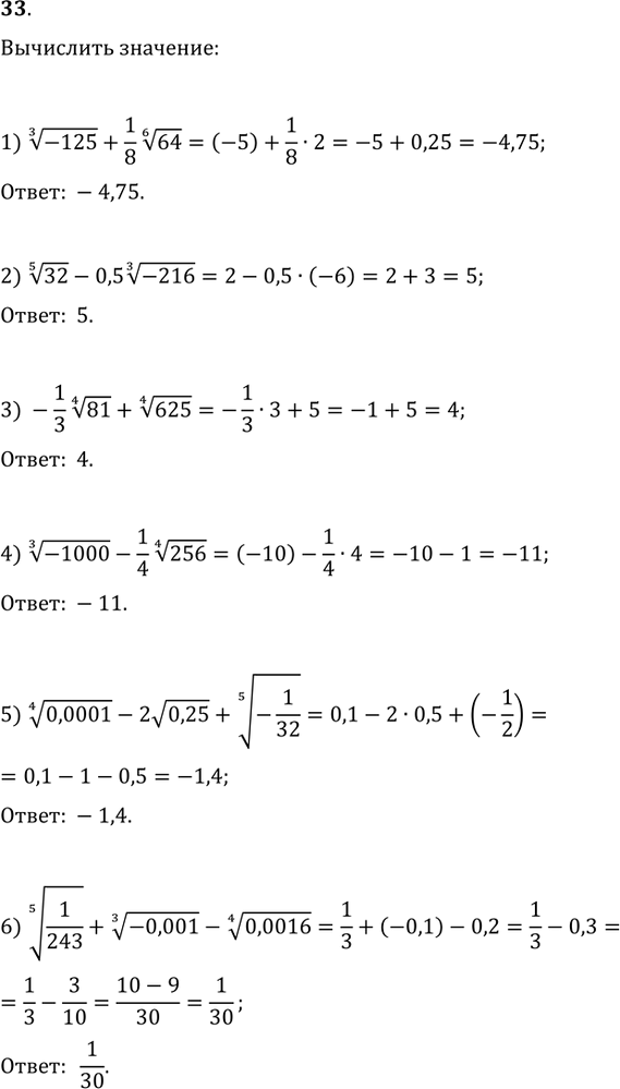 Изображение 33. Вычислить:1) (-125)^(1/3)+(1/8)64^(1/6);   2) 32^(1/5)-0,5(-216)^(1/3);3) (-1/3)81^(1/4)+625^(1/4);   4) (-1000)^(1/3)-(1/4)256^(1/4);5)...