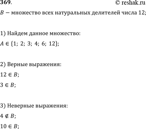 Изображение 369. Пусть B — множество всех натуральных делителей числа 12.Верно ли, что 12?B? 3?B? 4?B?...