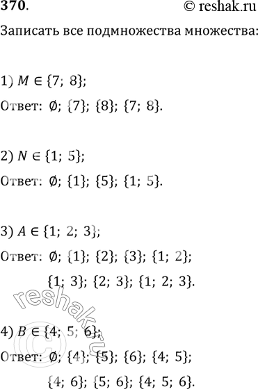 Изображение 370. Записать все подмножества множества:1) М={7; 8};   2) N={1; 5};3) A=(1; 2; 3};   4) B={4; 5;...