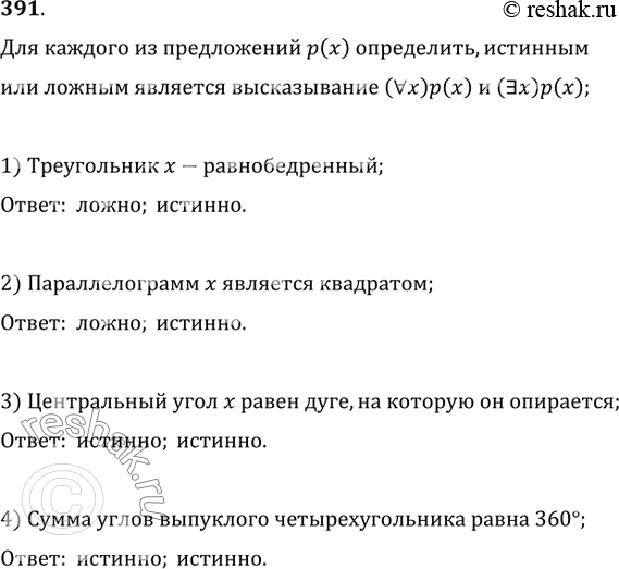 Изображение 391. Определить, истинным или ложным является высказывание (?x)р(х); (?х)р(х) для каждого из предложений р(х):1) треугольник х — равнобедренный;2) параллелограмм х...
