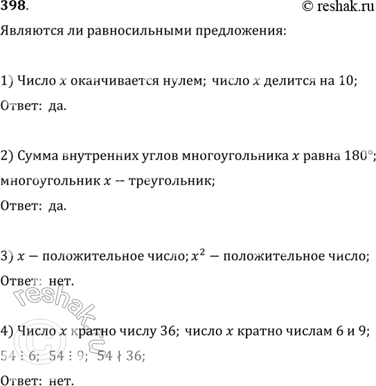 Изображение 398. Являются ли равносильными предложения:1) число x оканчивается нулём; число х делится на 10;2) сумма внутренних углов многоугольника х равна 180°; многоугольник...