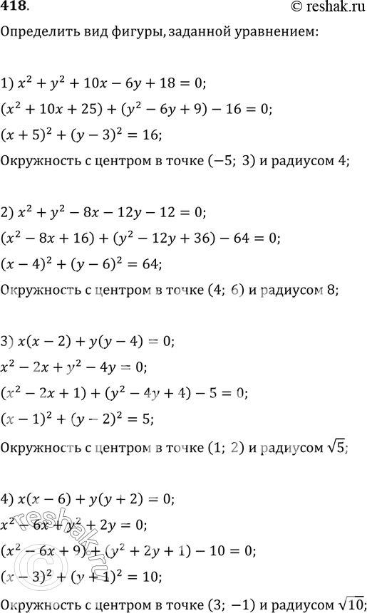 Изображение 418. Определить вид фигуры, заданной уравнением:1) x^2+y^2+10x-6y+18=0;   2) x^2+y^2-8x-12y-12=0;3) x(x-2)+y(y-4)=0;   4)...