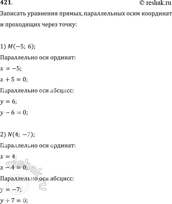Изображение 421. Записать уравнения прямых, параллельных осям координат и проходящих через точку:1) M(-5; 6);   2) N(4;...