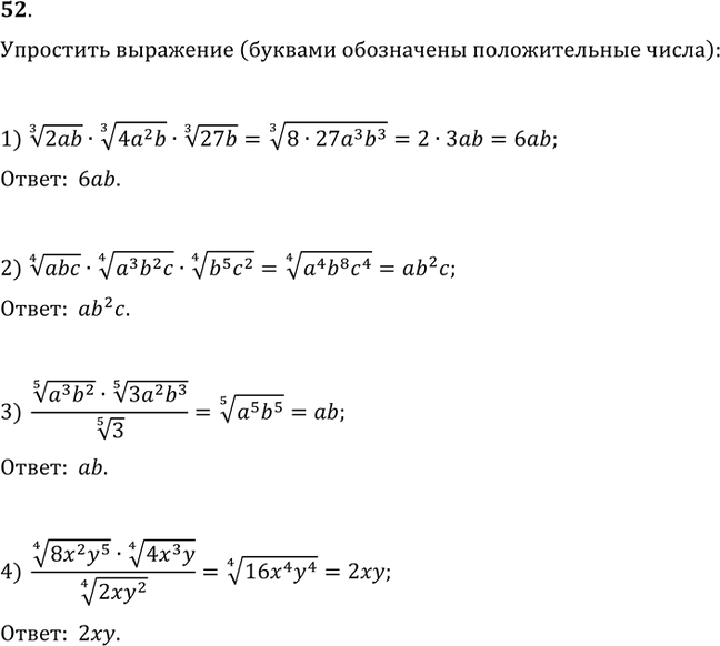 Изображение 52. Упростить выражение:1) (2ab)^(1/3)·(4a^2 b)^(1/3)·(27b)^(1/3);2) (abc)^(1/4)·(a^3 b^2 c)^(1/4)·(b^5 c^2)^(1/4);3) ((a^3 b^2)^(1/5)·(3a^2...